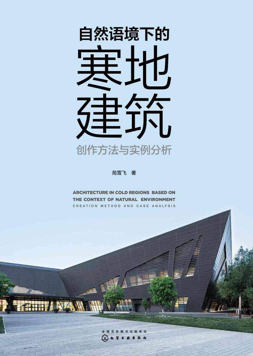 自然语境下的寒地建筑:创作方法与实例分析