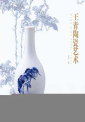 王青:陶瓷艺术(仅适用PC阅读)