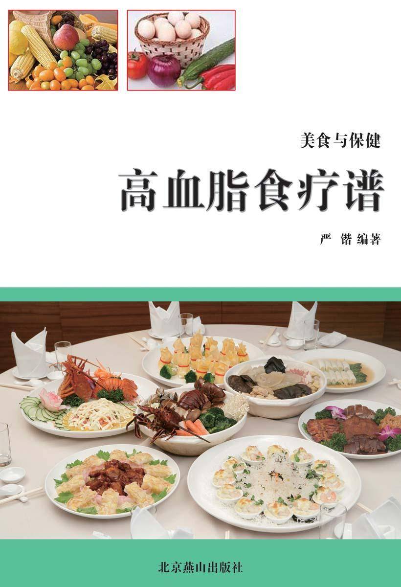 高血脂食疗谱