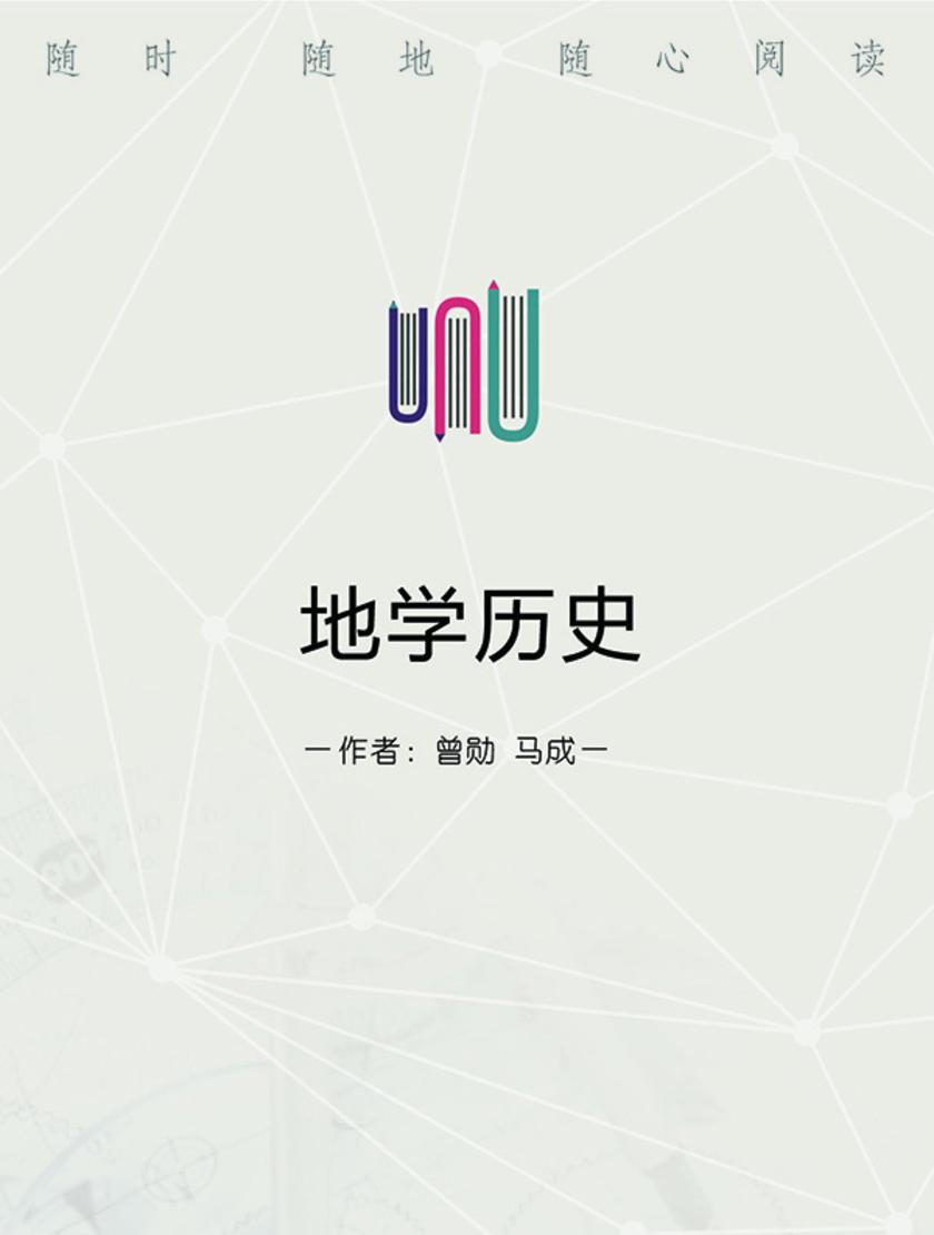 地学历史