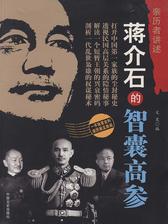 蒋介石的智囊高参(亲历者讲述)