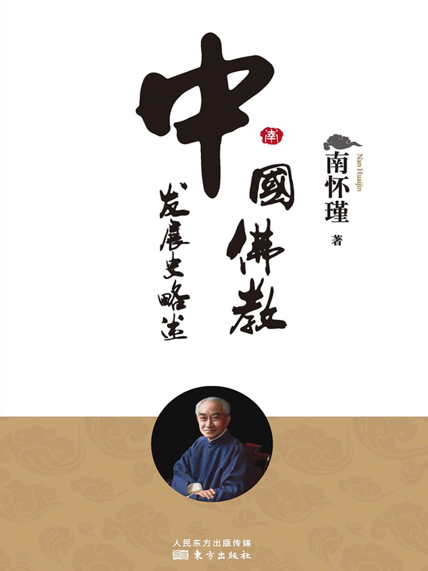 中国佛教发展史略述
