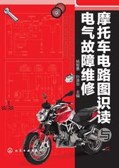摩托车电路识读与电气故障维修