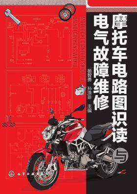 摩托车电路识读与电气故障维修