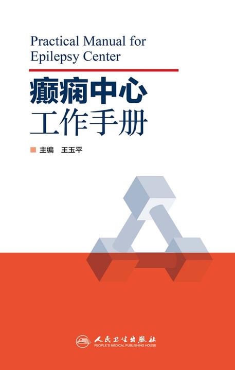 癫痫中心工作手册