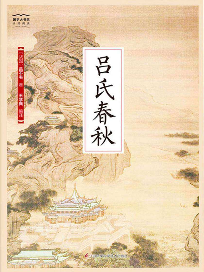 吕氏春秋(全新精编精校修订)(国学大书院)(先秦诸子的精华总结，博采众长；效法天地的自然道法，各司其职)