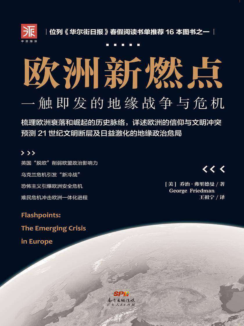 欧洲新燃点:一触即发的地缘战争与危机