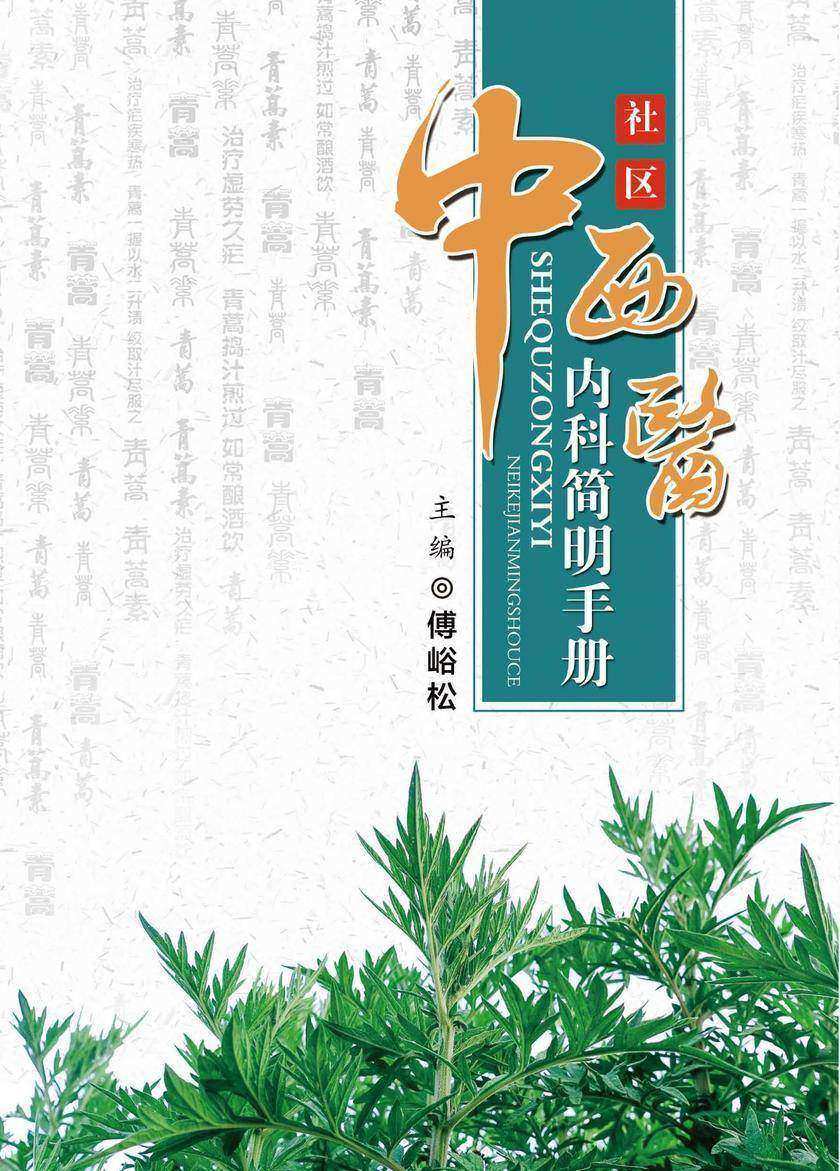 社区中医内科简明手册