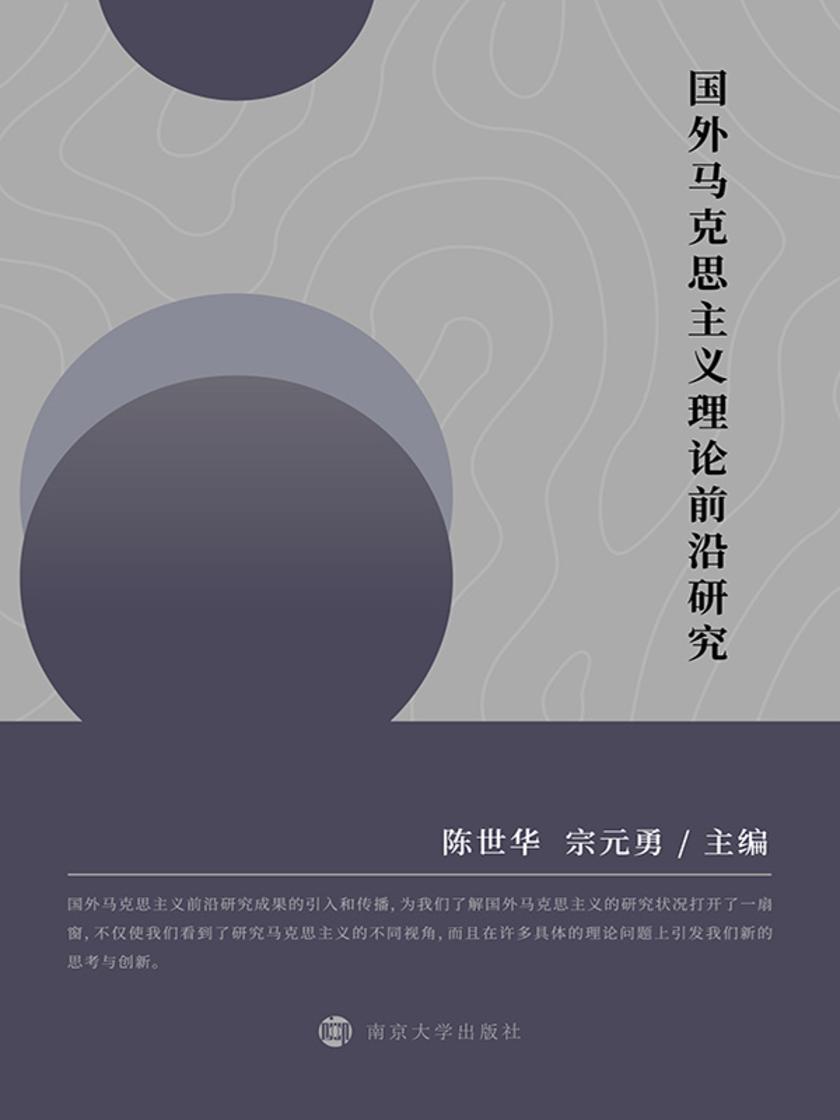 国外马克思主义理论前沿研究