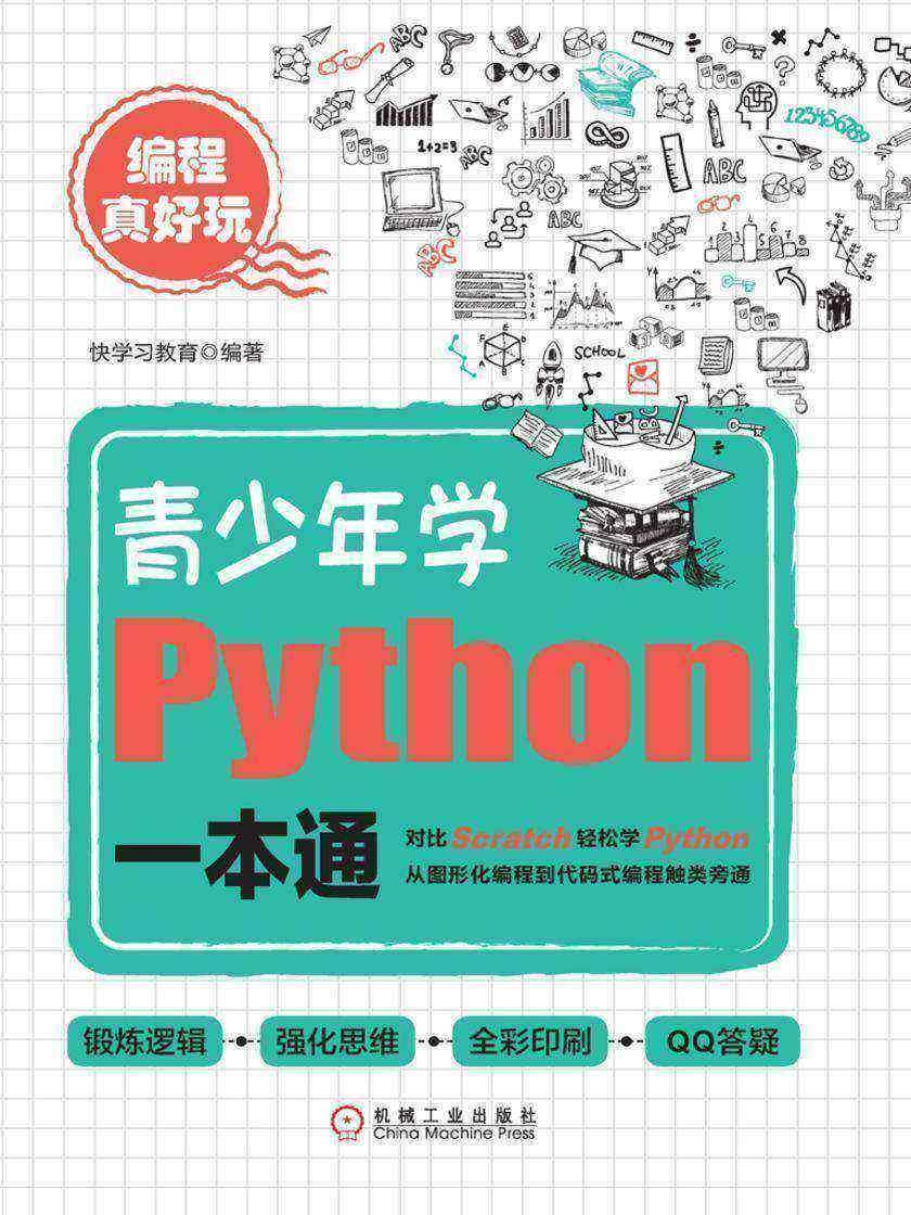 编程真好玩:青少年学Python一本通