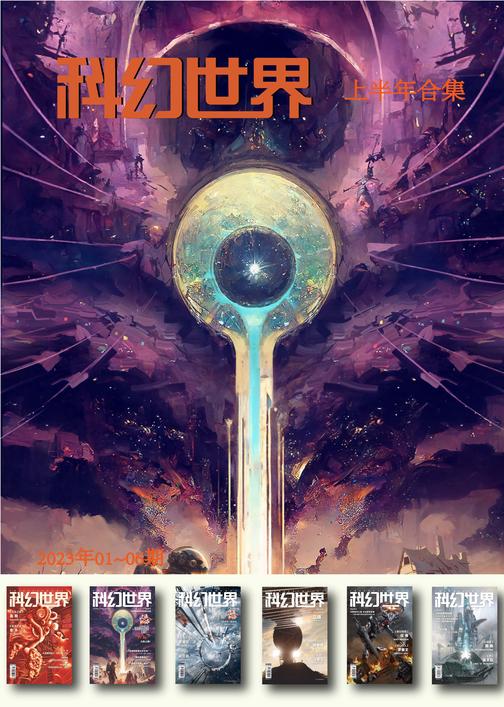 《科幻世界》2023年上半年合集(1-6期)(电子杂志)