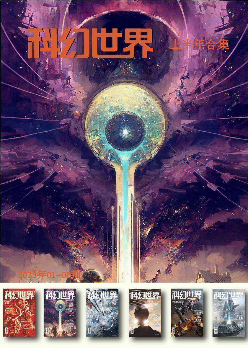 《科幻世界》2023年上半年合集(1-6期)(电子杂志)