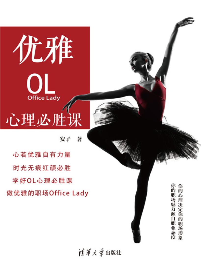 优雅OL心理必胜课