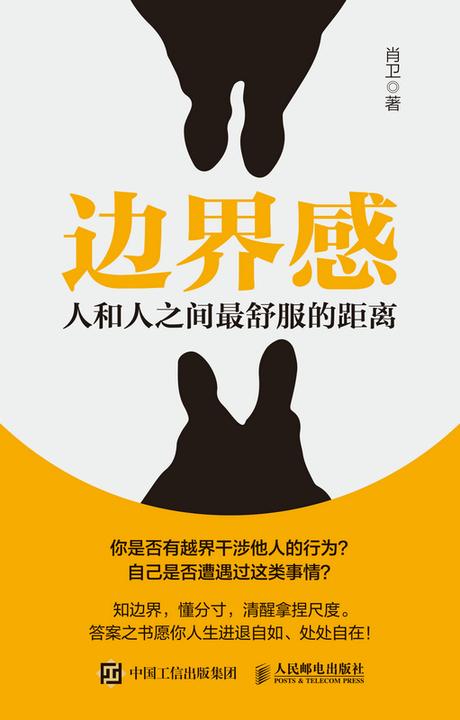 边界感:人和人之间最舒服的距离