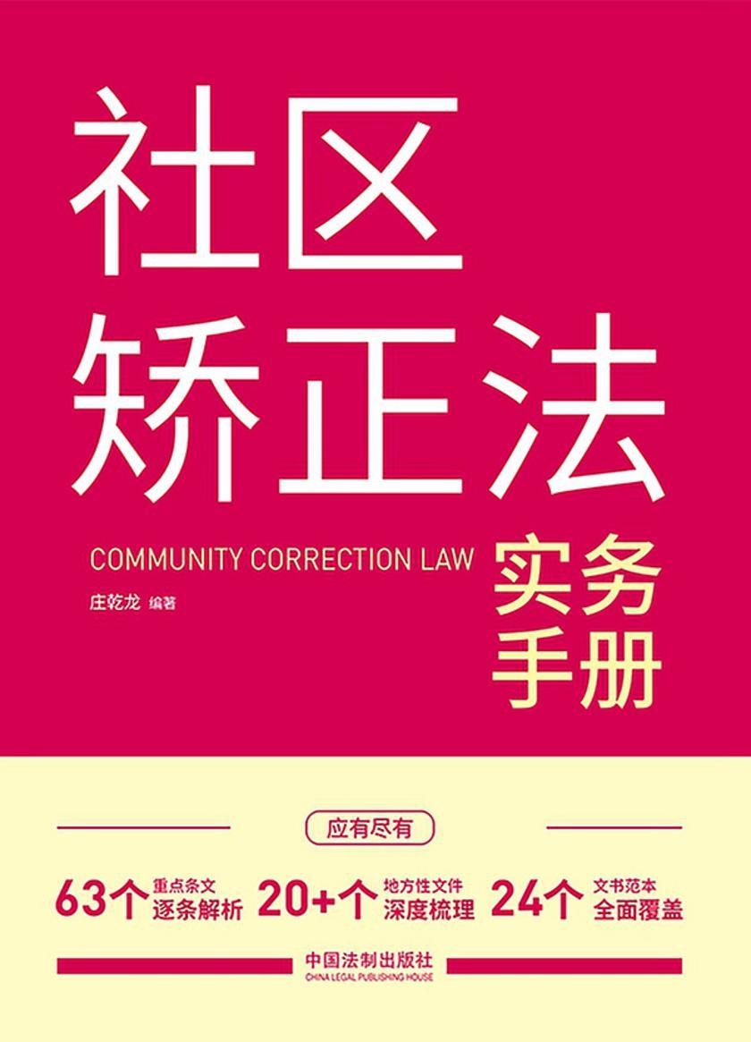 社区矫正法实务手册