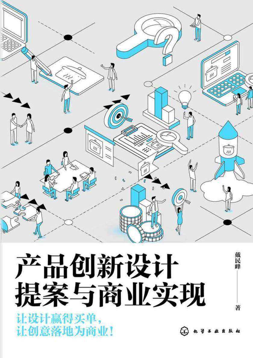 产品创新设计提案与商业实现
