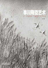 李川陶瓷艺术(仅适用PC阅读)