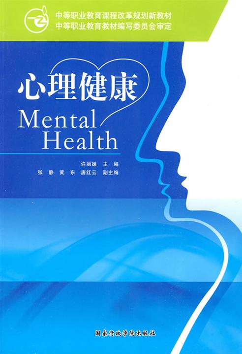 心理健康