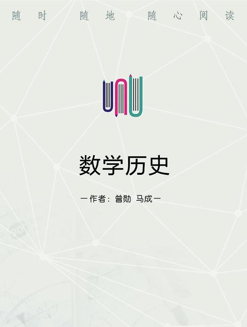 数学历史