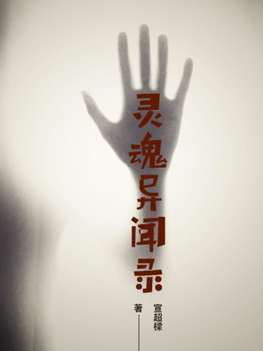 灵魂异闻录