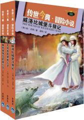 传世今典冒险小说（套装共3册）——电影、电视剧原著，荣获大英帝国勋章(试读本)