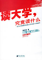 读大学,究竟读什么(一名25岁的董事长给大学生的18条忠告)(试读本)