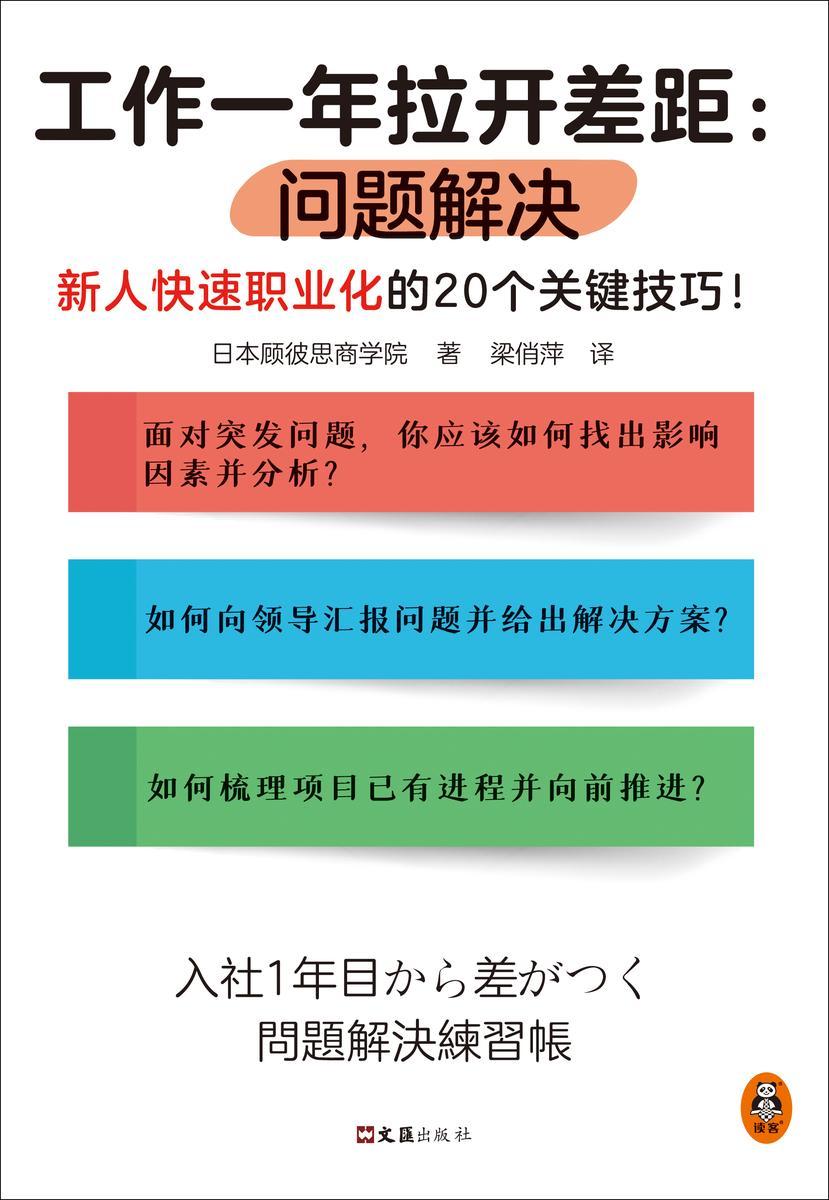 工作一年拉开差距:问题解决(新人快速职业化的20个关键技巧!丛书销量超160万册!被2900家以上企业引入,世界500强高管也在用!)