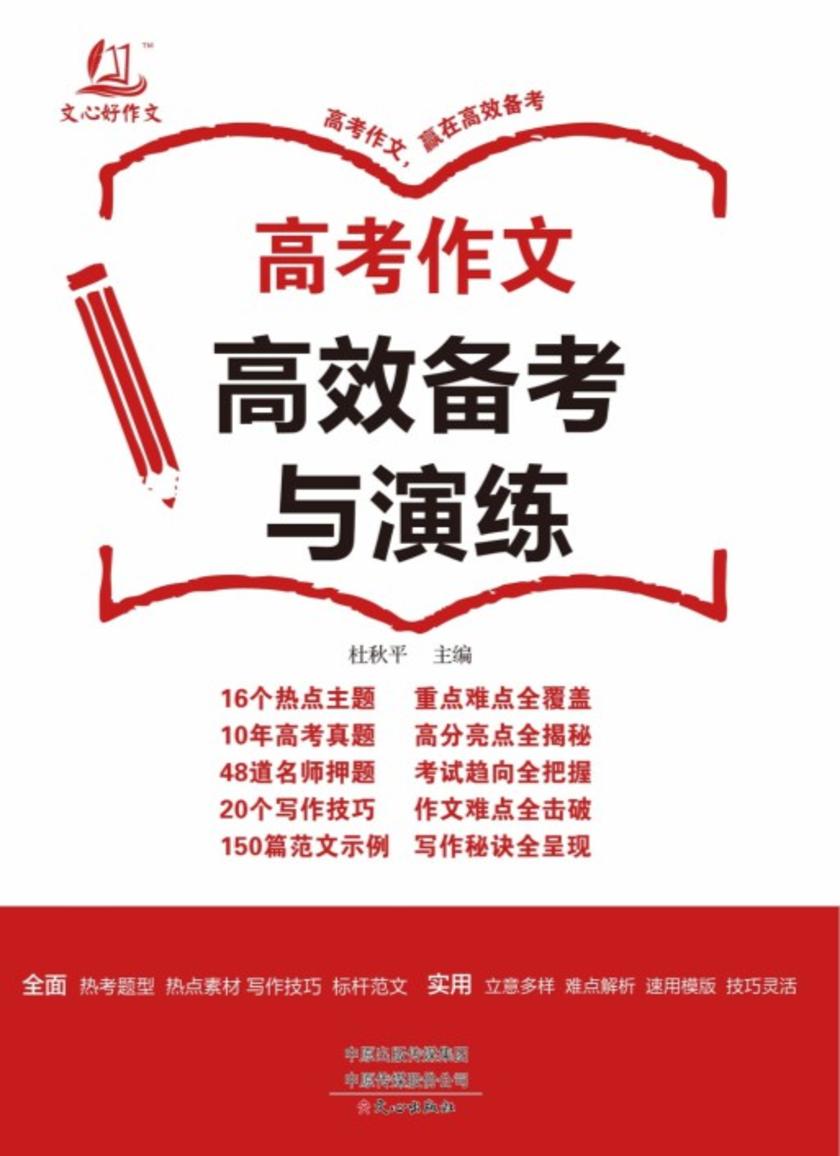 高考作文*备考与演练