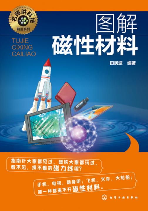 名师讲科技前沿系列--图解磁性材料