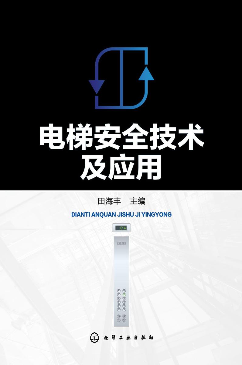 电梯安全技术及应用