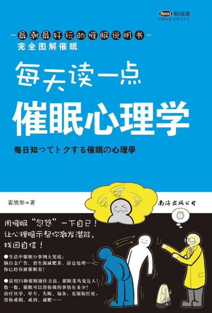 完全图解催眠(每天读一点 催眠心理学)