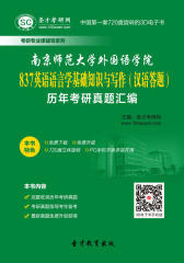 [3D电子书]圣才学习网·南京师范大学外国语学院837英语语言学基础知识与写作（汉语答题）历年考研真题汇编(仅适用PC阅读)