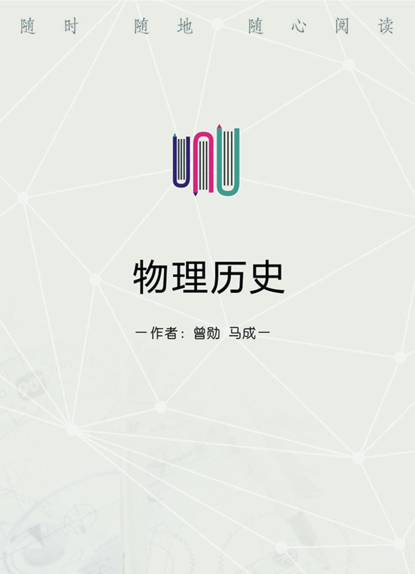 物理历史
