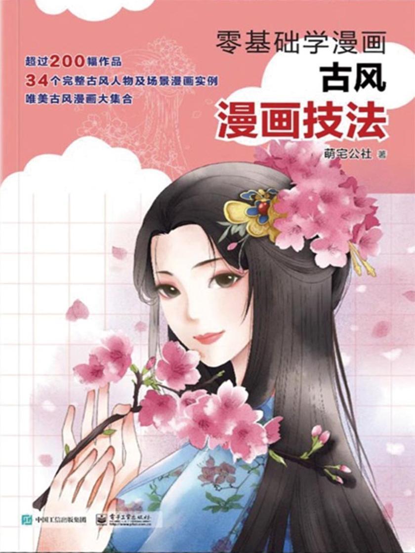 零基础学漫画：古风漫画技法