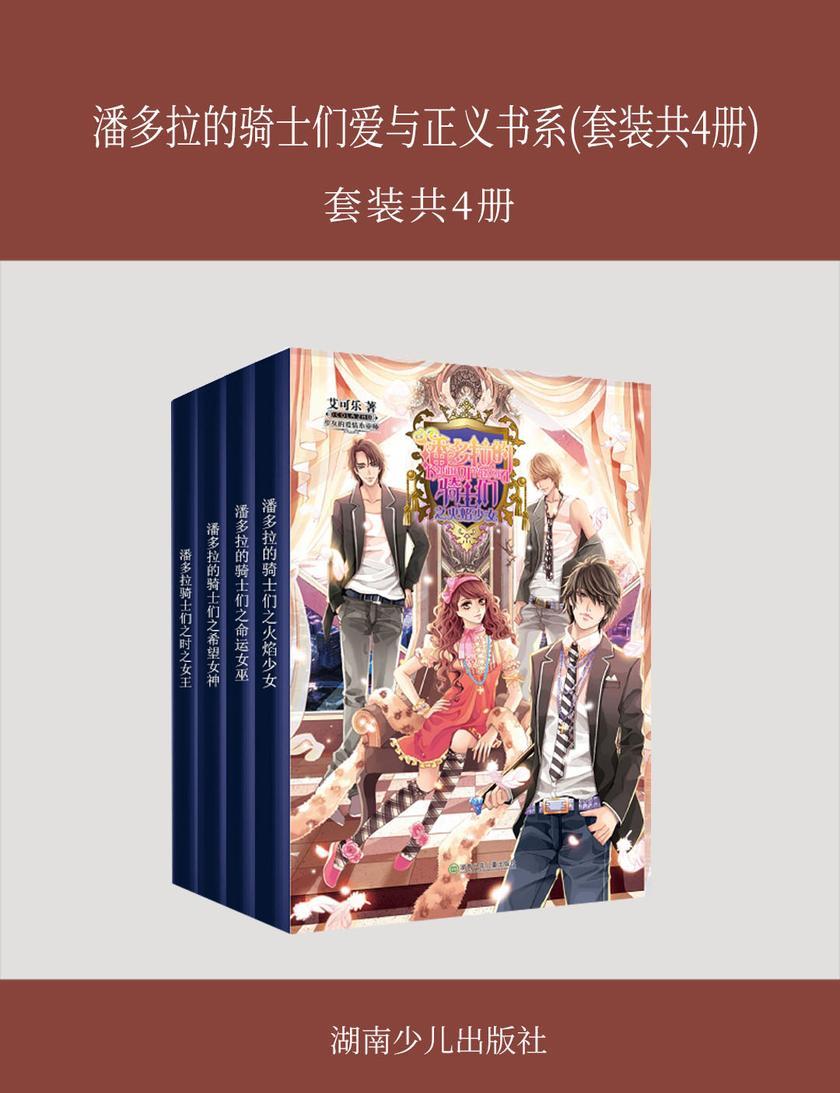 潘多拉的骑士们爱与正义书系(套装共4册)