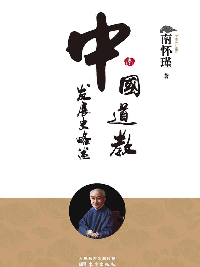 中国道教发展史略述