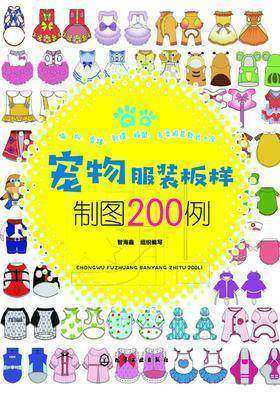 宠物服装板样制图200例
