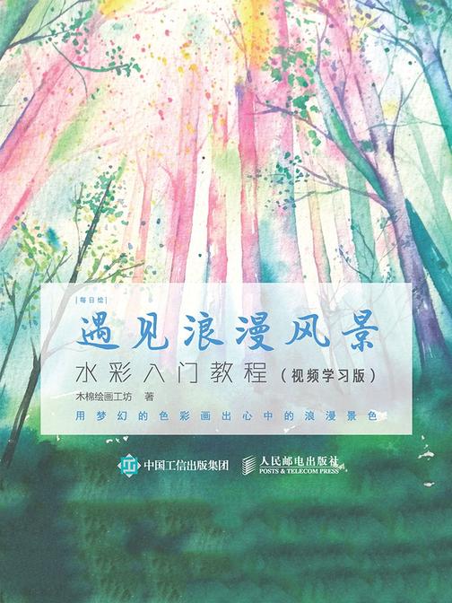 每日绘 遇见浪漫风景 水彩入门教程(视频学习版)