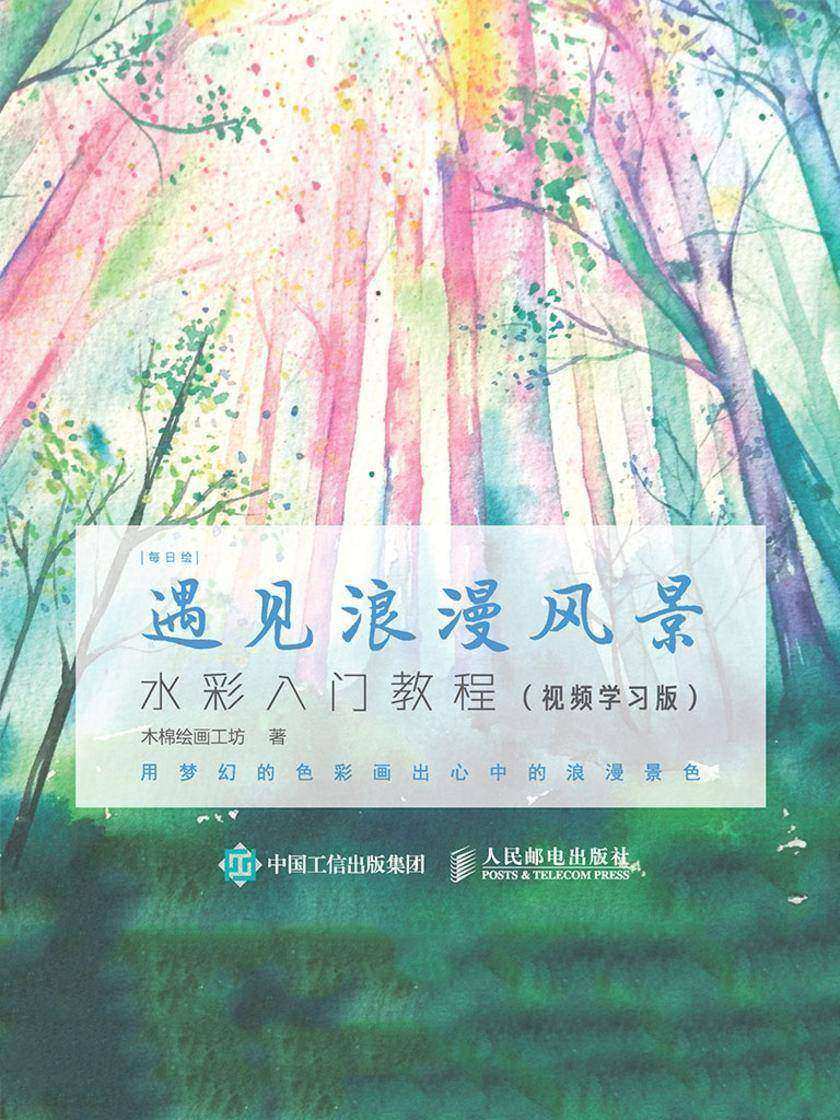 每日绘 遇见浪漫风景 水彩入门教程(视频学习版)