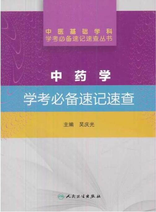 中药学学考速记速查