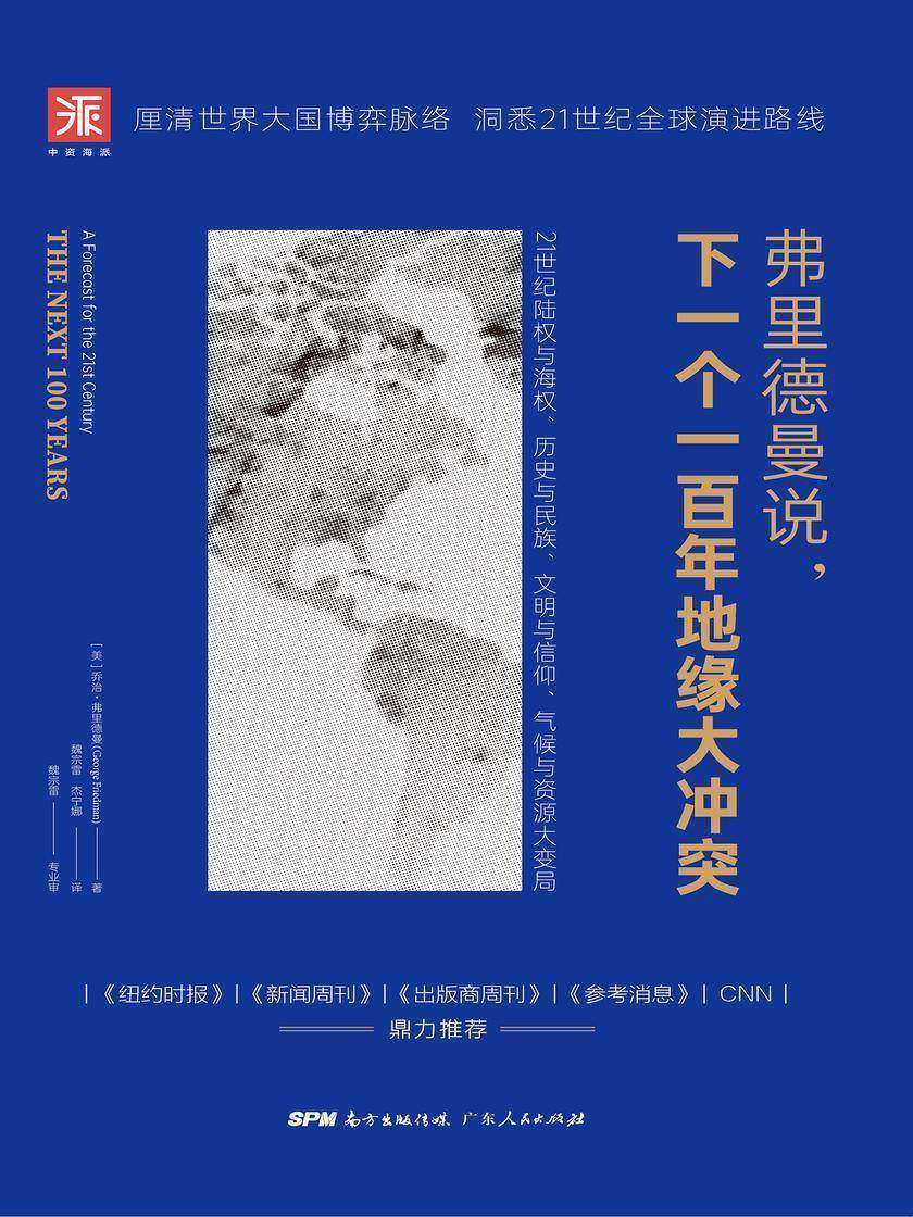 弗里德曼说,下一个一百年地缘大冲突