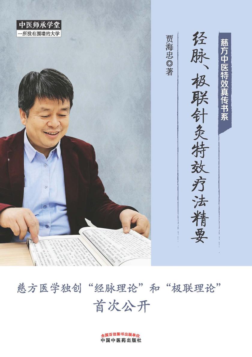 经脉、极联针灸特效疗法精要