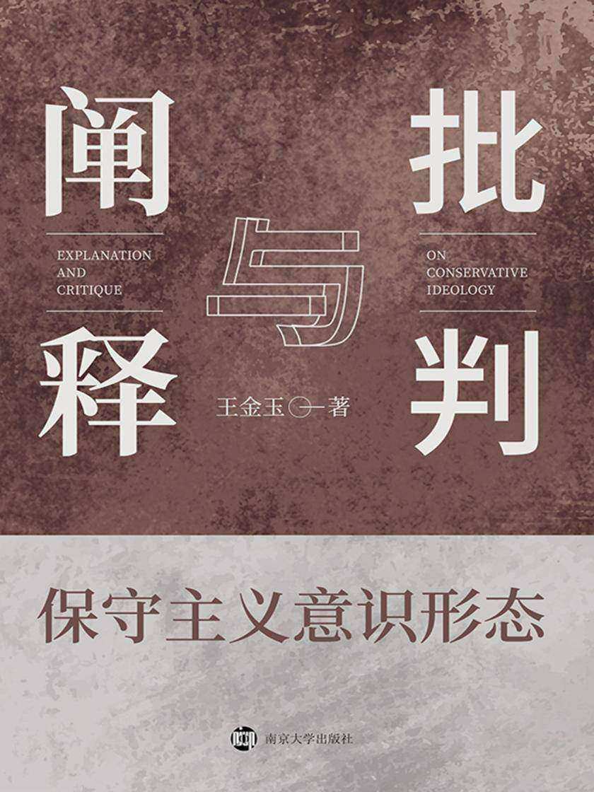 保守主义意识形态:阐释与批判