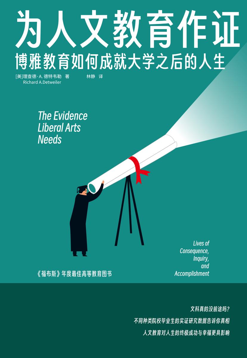 为人文教育作证:博雅教育如何成就大学之后的人生
