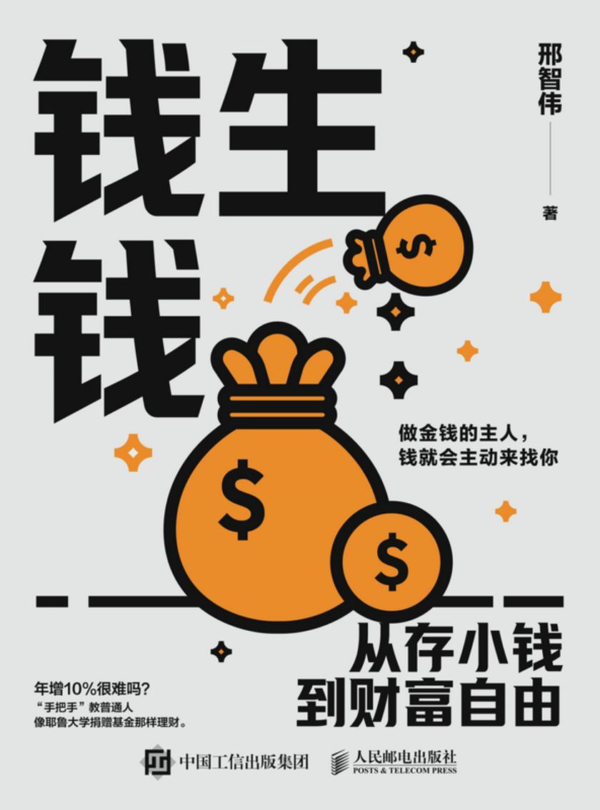 钱生钱:从存小钱到财富自由