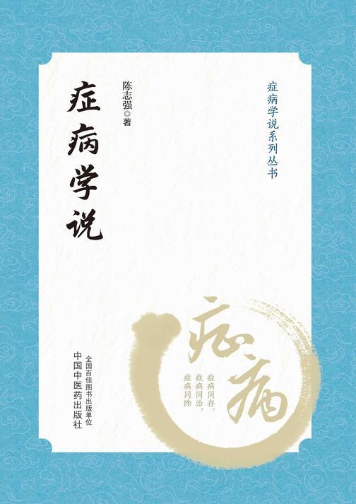 症病学说(症病学说系列丛书)