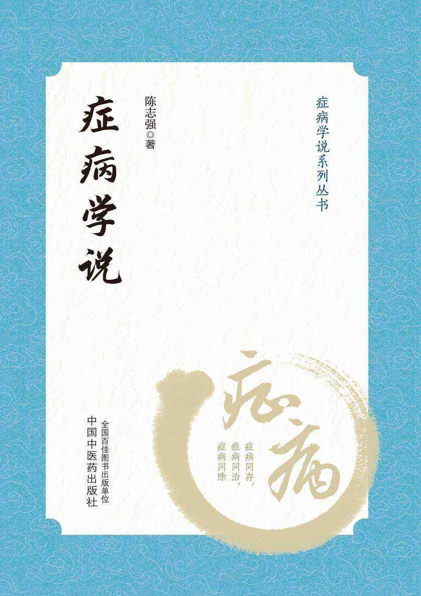症病学说(症病学说系列丛书)
