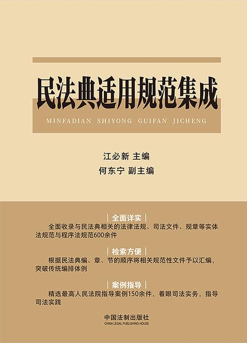 民法典适用规范集成