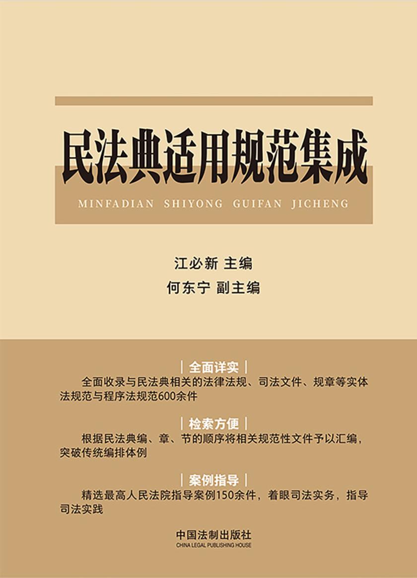 民法典适用规范集成