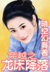 穿越之龍床降落